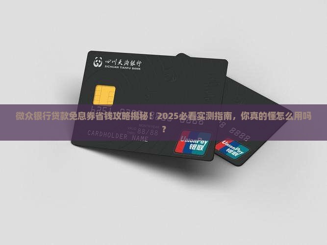 微众银行贷款免息券 微众银行贷款免息券