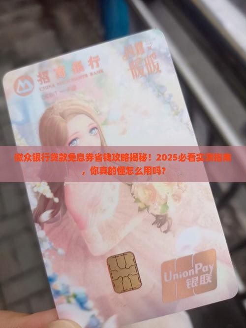 微众银行贷款免息券 微众银行贷款免息券