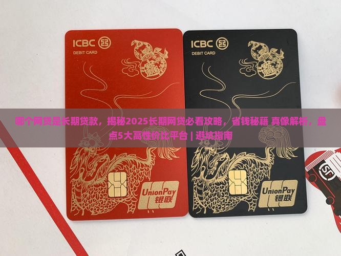 哪个网贷是长期贷款