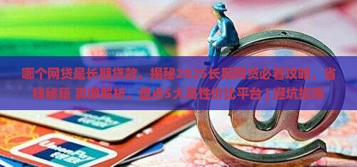 哪个网贷是长期贷款