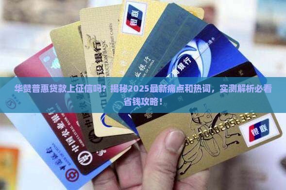 华赞普惠贷款上征信吗