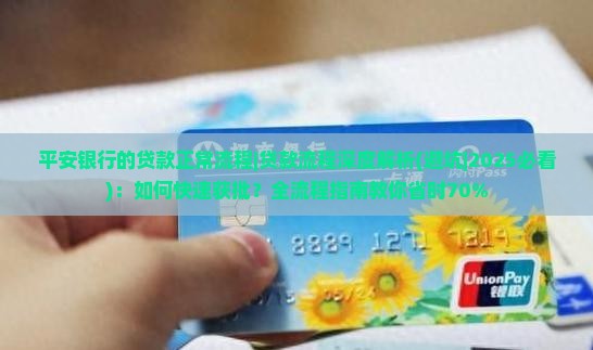 平安银行的贷款正常流程