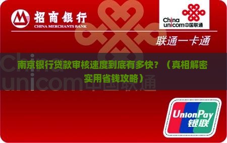 南京银行审核贷款快吗