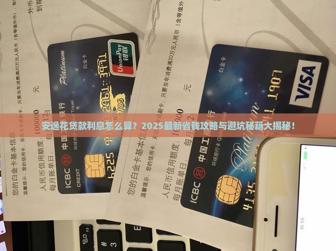 安逸花贷款利息怎么算
