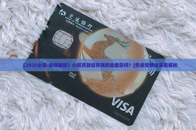 小额贷款续贷会增息吗