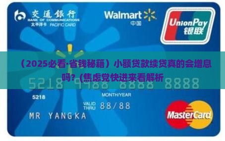 小额贷款续贷会增息吗