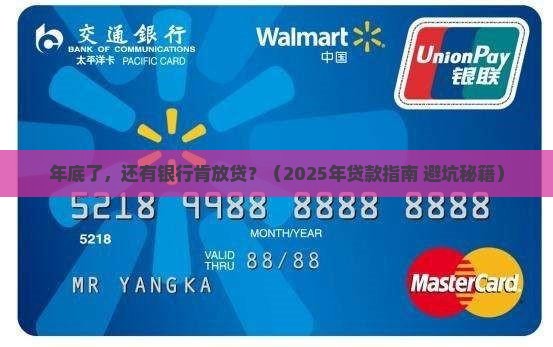 年底还有银行可以贷款吗