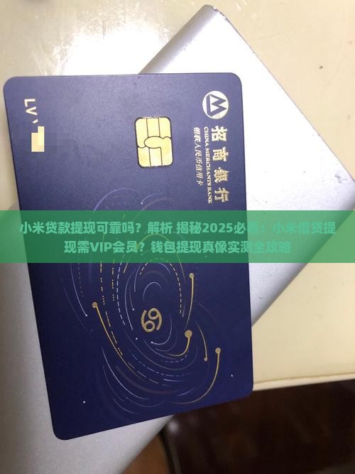 小米贷款提现可靠吗