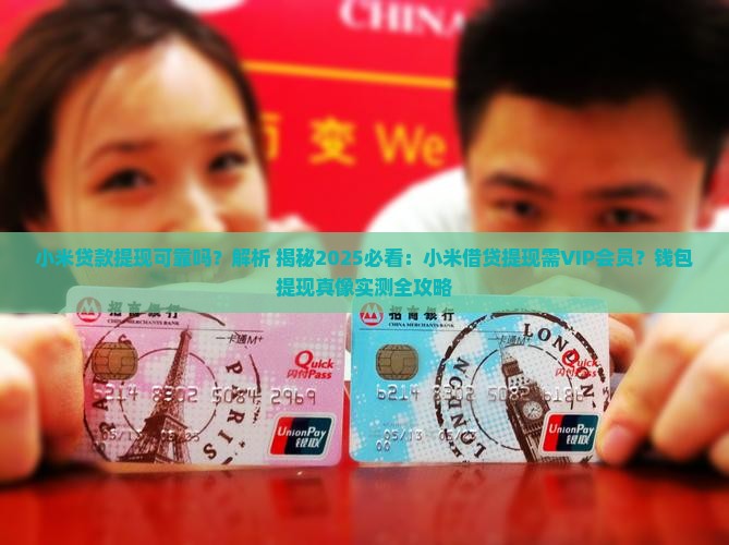 小米贷款提现可靠吗