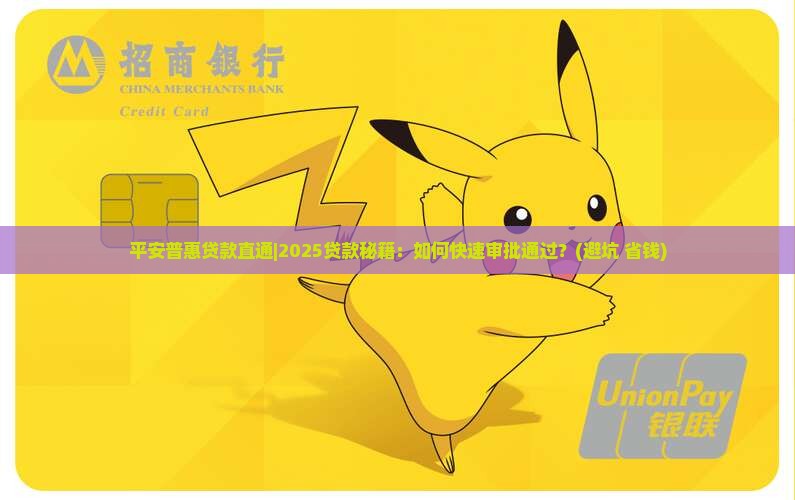 平安普惠贷款直通
