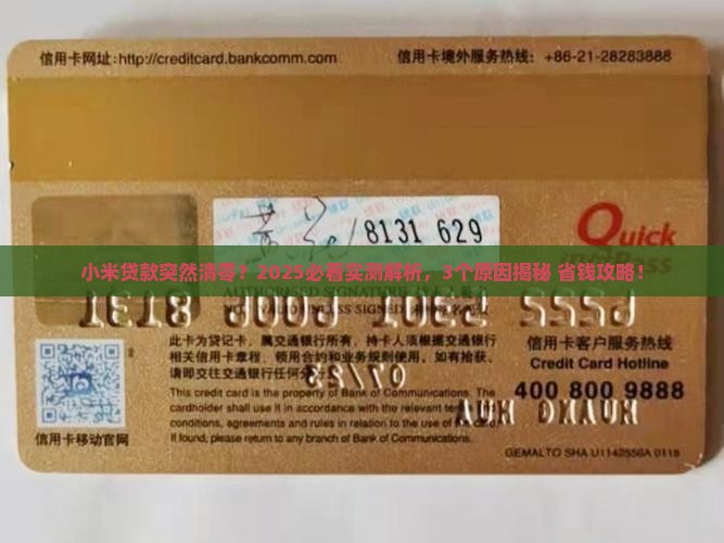 小米贷款为什么清零了
