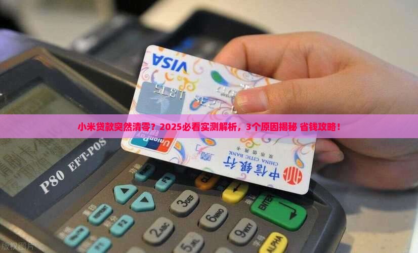小米贷款为什么清零了