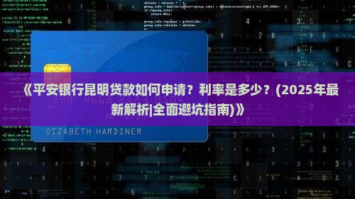 平安银行昆明贷款