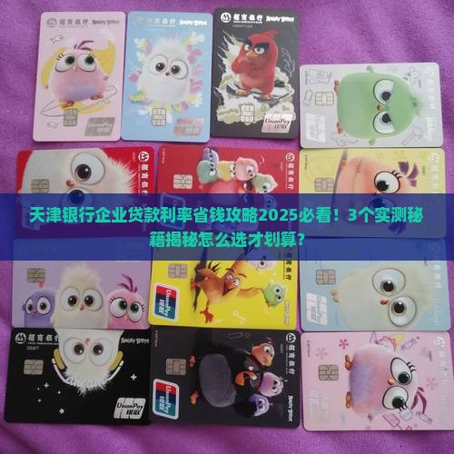 天津银行企业贷款利率