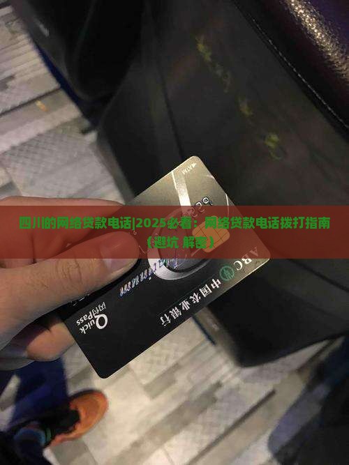 四川的网络贷款电话
