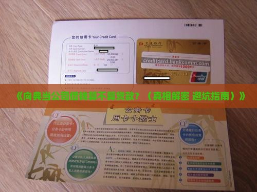 向典当公司借款是贷款吗 向典当公司借款是贷款吗