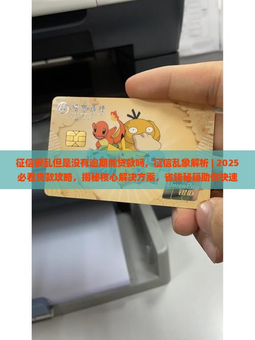 征信很乱但是没有逾期能贷款吗