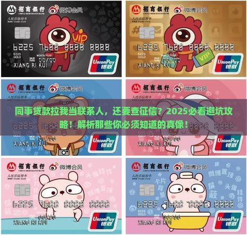同事贷款让我做联系人还需要征信
