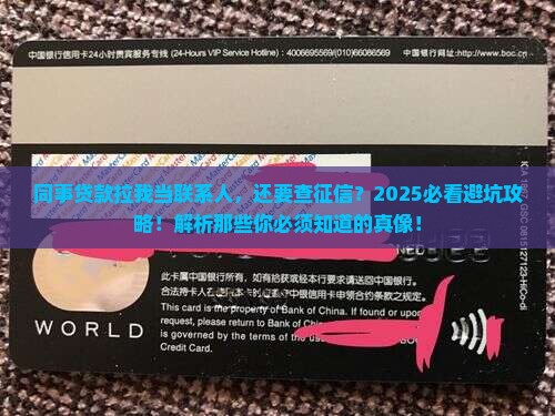 同事贷款让我做联系人还需要征信