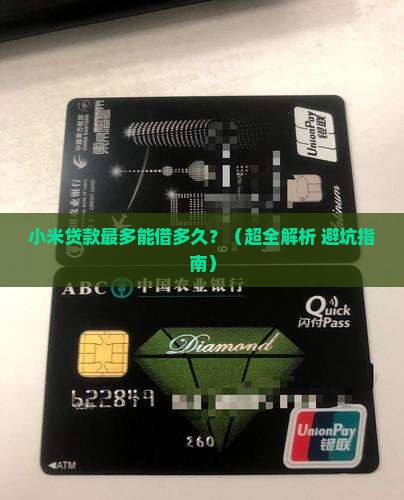 小米贷款能贷多少期