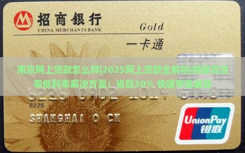南京网上贷款怎么样