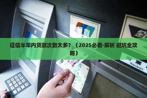 征信半年内贷款次数