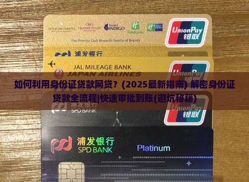 如何利用身份证贷款网贷