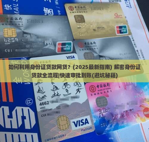 如何利用身份证贷款网贷