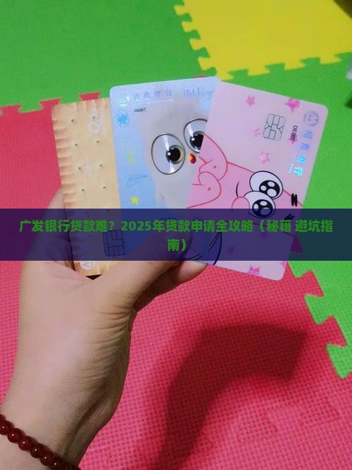 广发银行贷款难