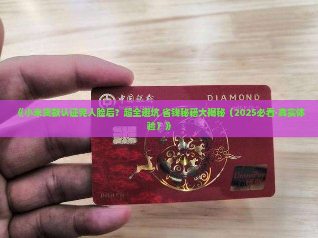 小米贷款认证完人脸