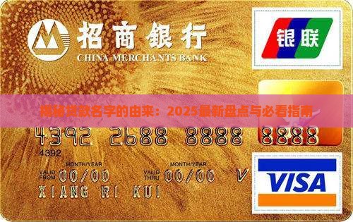 各种贷款名字的由来