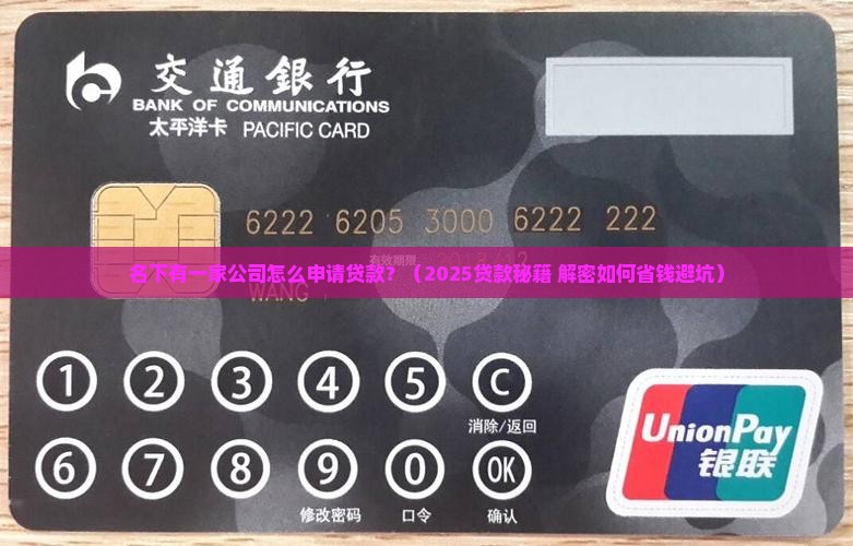 名下有一个公司怎么贷款