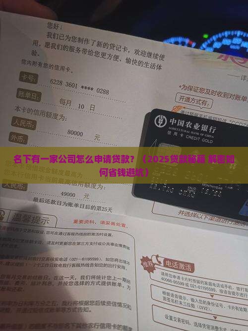 名下有一个公司怎么贷款