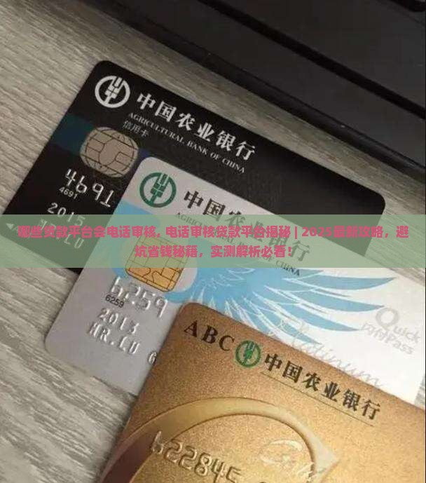 哪些贷款平台会电话审核