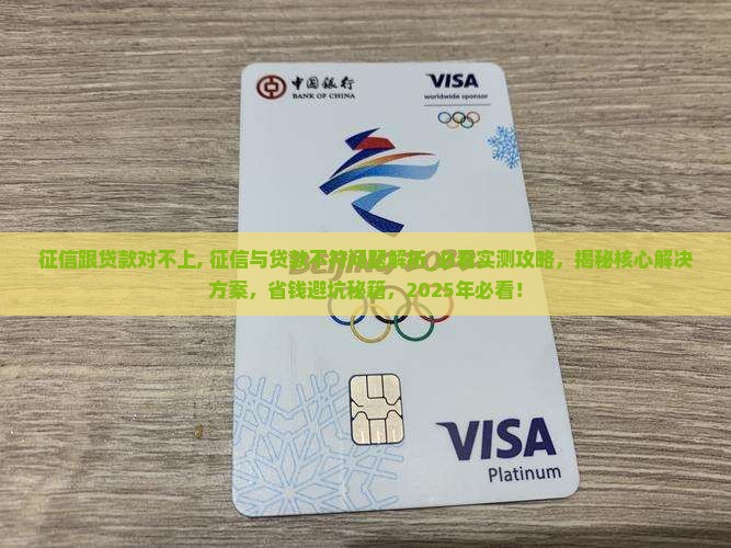 征信跟贷款对不上