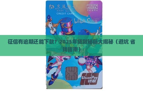征信有逾期能下的贷款 征信有逾期能下的贷款
