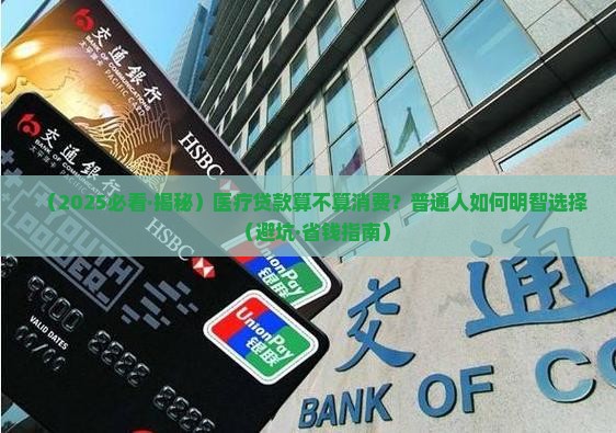 医疗贷款属于消费