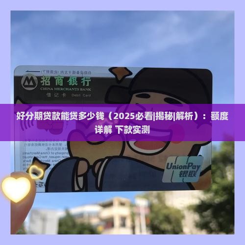 好分期贷款能贷多少钱