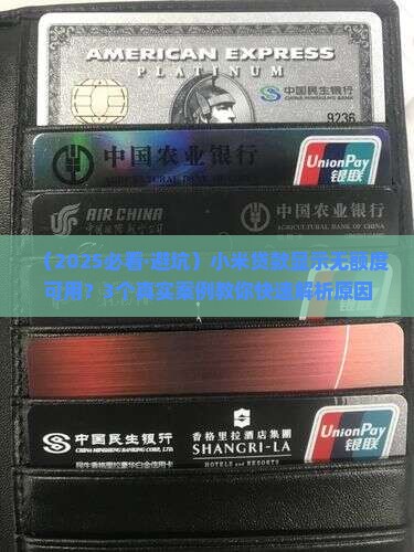 小米贷款无额度可用