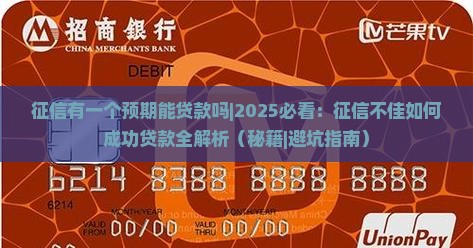 征信有一个预期能贷款吗