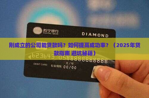 刚成立的公司能贷款