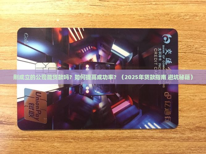 刚成立的公司能贷款