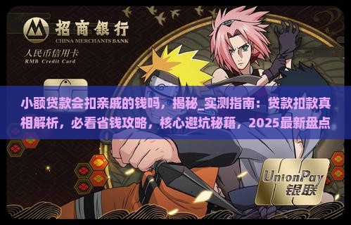 小额贷款会扣亲戚的钱吗 小额贷款会扣亲戚的钱吗
