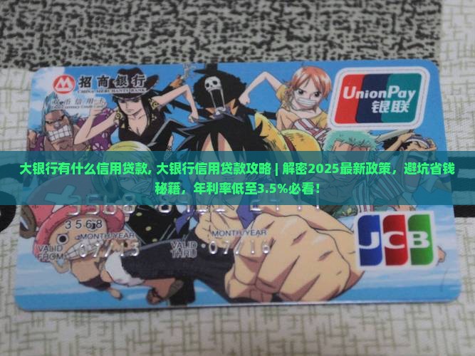 大银行有什么信用贷款