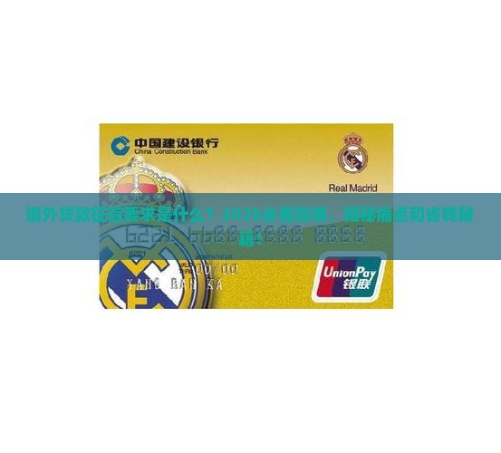 境外贷款征信要求是什么