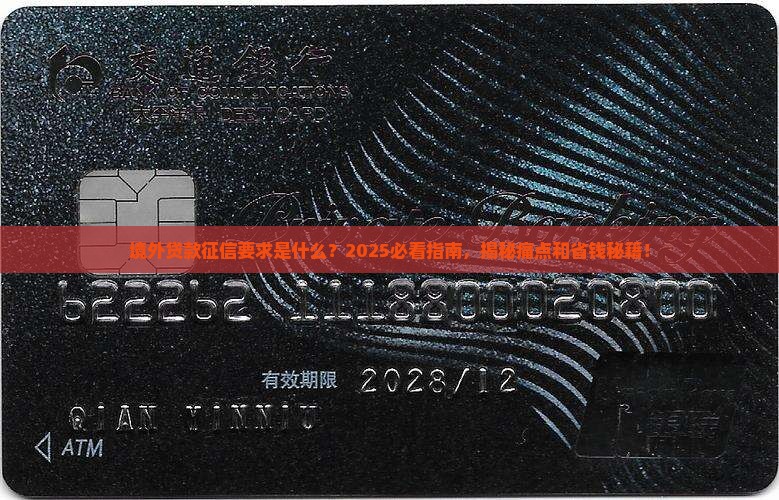 境外贷款征信要求是什么