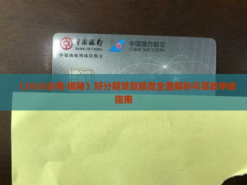 好分期多大能贷款