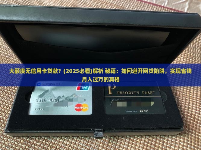 大额度无信用卡贷款