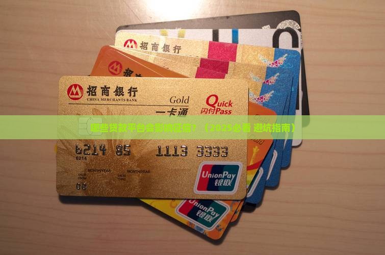 影响征信金额的贷款平台