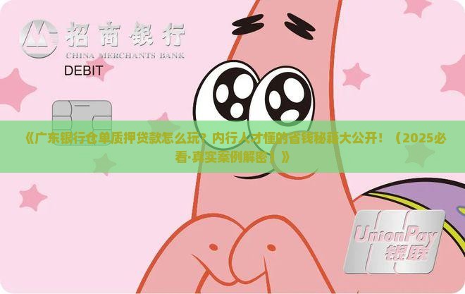 广东银行仓单质押贷款